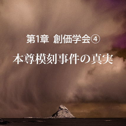 本門戒壇の大御本尊を否定