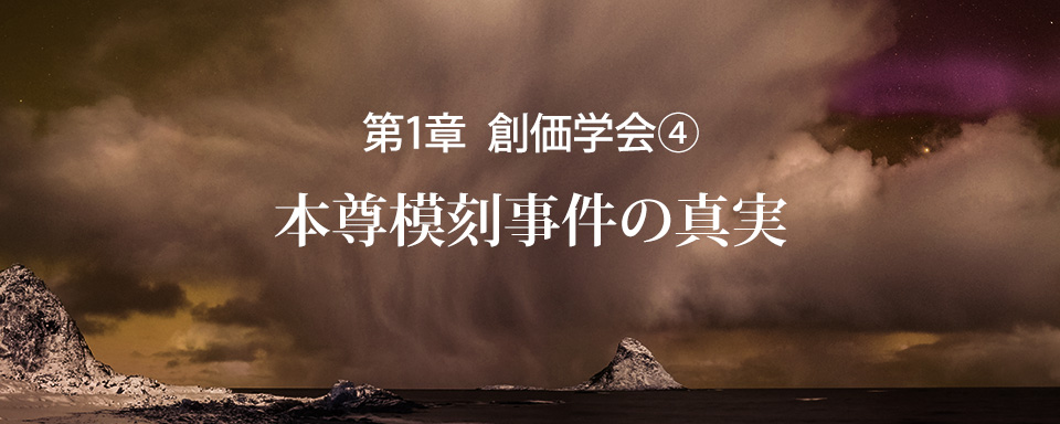 本門戒壇の大御本尊を否定