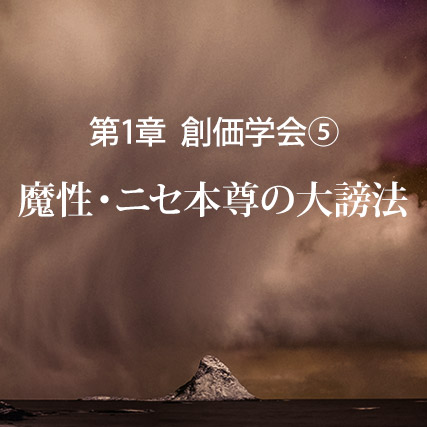 大謗法・創価学会のニセ本尊