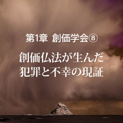 創価仏法が生んだ犯罪と不幸の現証