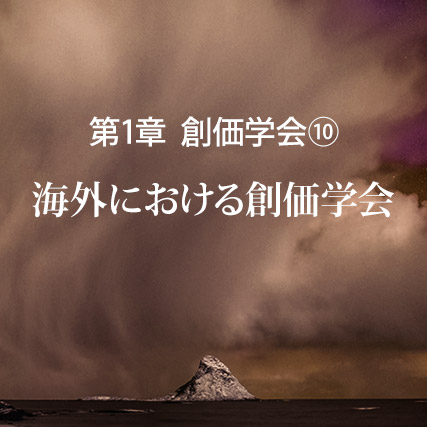 海外における創価学会