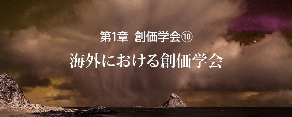 海外における創価学会