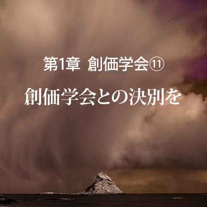 創価学会との決別を