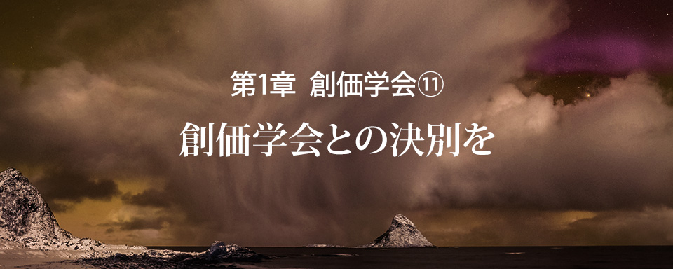 創価学会との決別を