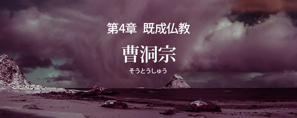 曹洞宗の誤りを破す