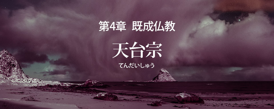 天台宗の誤りを破す