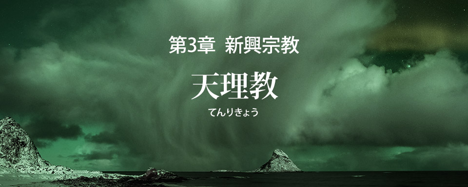 天理教の誤りを破す