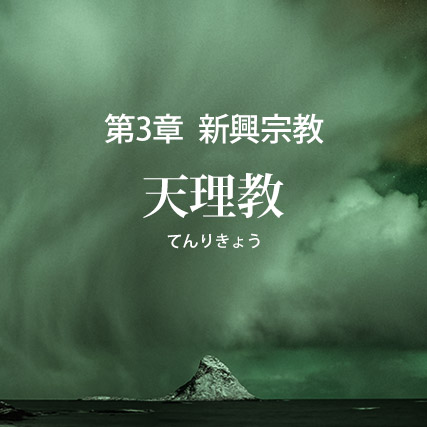 天理教の誤りを破す