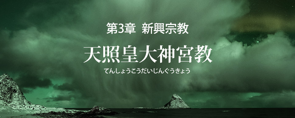 天照皇大神宮教の誤りを破す