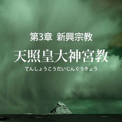 天照皇大神宮教の誤りを破す