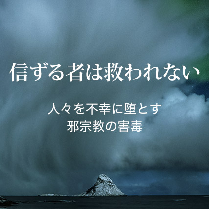 人々を不幸に堕とす邪宗教の害毒