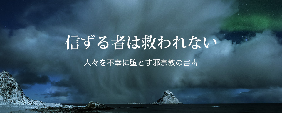 人々を不幸に堕とす邪宗教の害毒